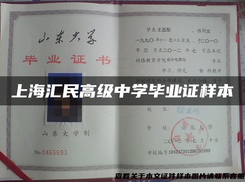 上海汇民高级中学毕业证样本
