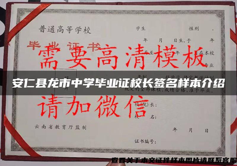 安仁县龙市中学毕业证校长签名样本介绍