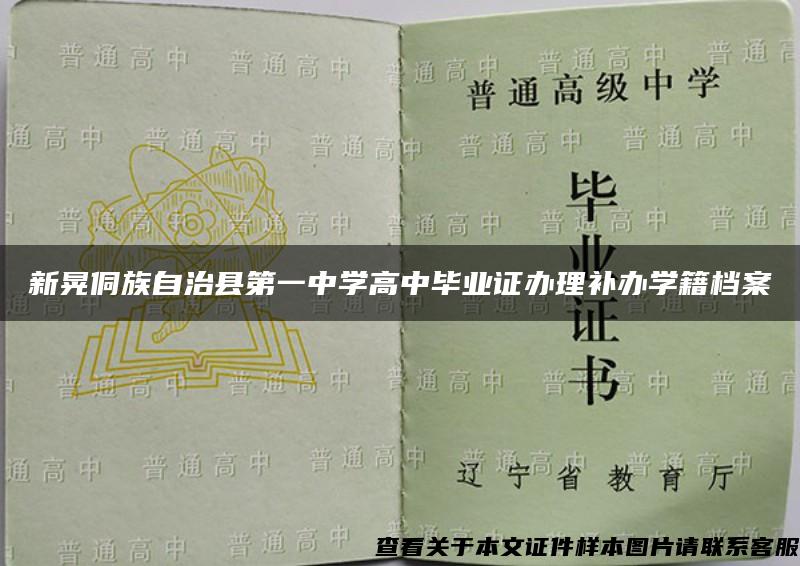 新晃侗族自治县第一中学高中毕业证办理补办学籍档案