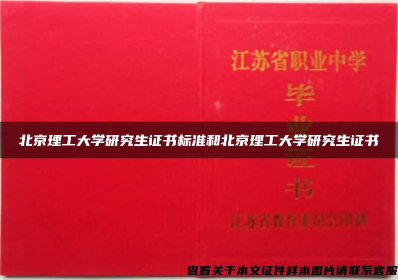北京理工大学研究生证书标准和北京理工大学研究生证书