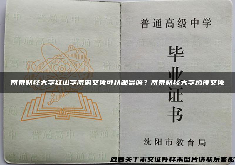 南京财经大学红山学院的文凭可以邮寄吗？南京财经大学函授文凭