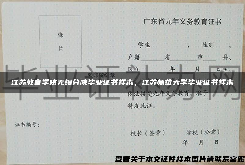 江苏教育学院无锡分院毕业证书样本，江苏师范大学毕业证书样本