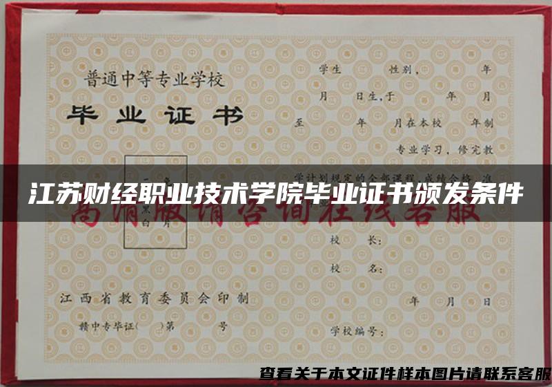 江苏财经职业技术学院毕业证书颁发条件