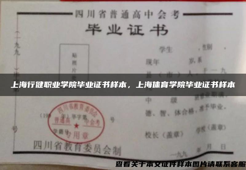 上海行健职业学院毕业证书样本，上海体育学院毕业证书样本