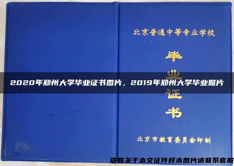 2020年郑州大学毕业证书图片，2019年郑州大学毕业照片