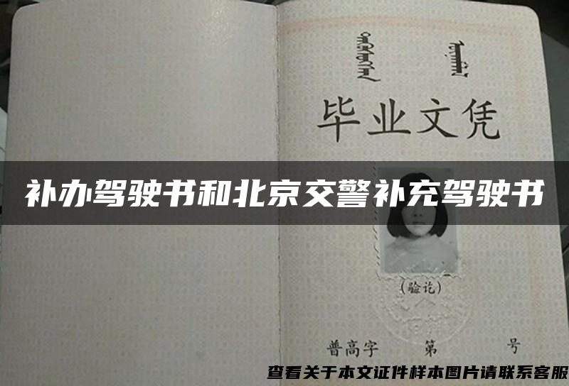 补办驾驶书和北京交警补充驾驶书