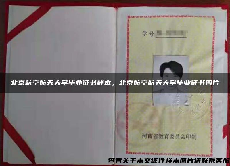 北京航空航天大学毕业证书样本，北京航空航天大学毕业证书图片