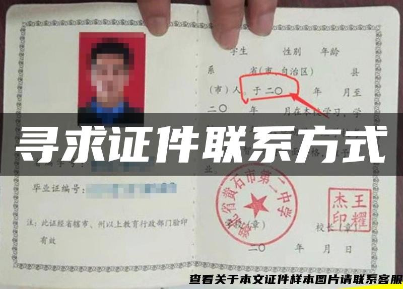 寻求证件联系方式 寻求证件联系方式