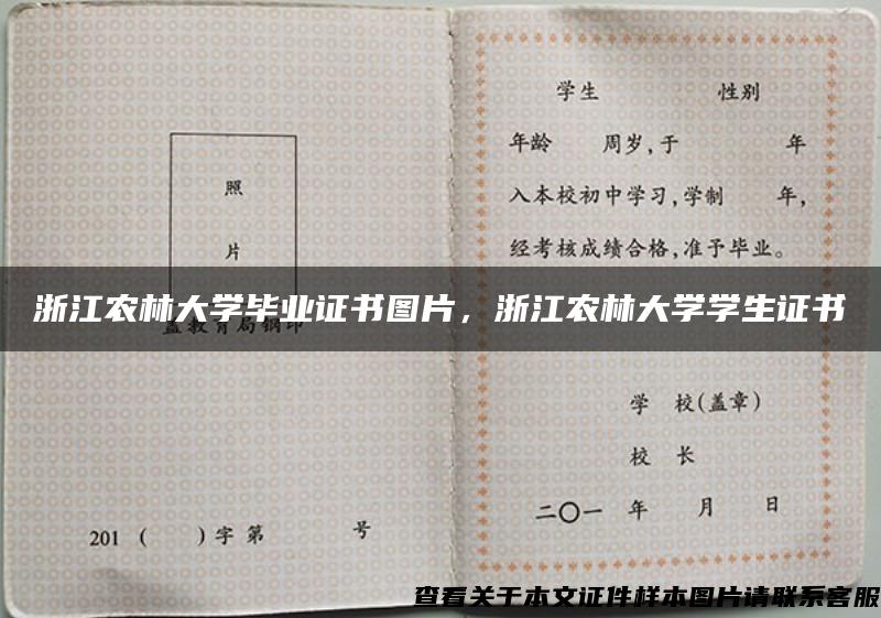 浙江农林大学毕业证书图片，浙江农林大学学生证书