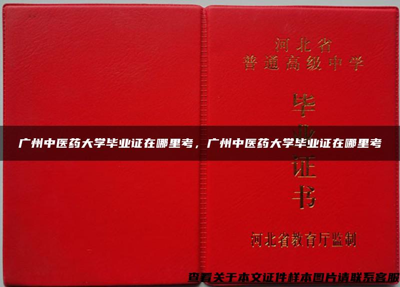 广州中医药大学毕业证在哪里考，广州中医药大学毕业证在哪里考