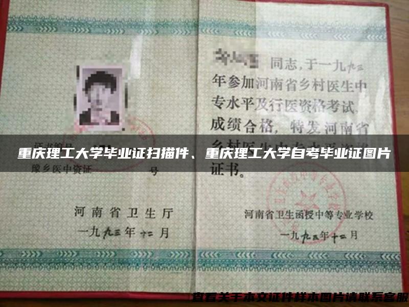 重庆理工大学毕业证扫描件、重庆理工大学自考毕业证图片