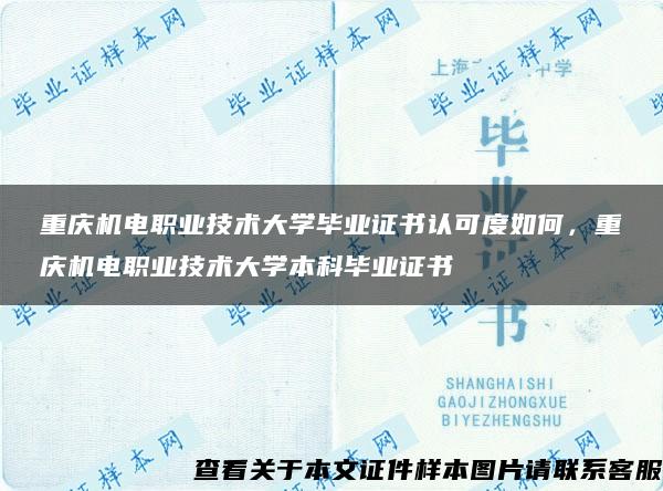 重庆机电职业技术大学毕业证书认可度如何，重庆机电职业技术大学本科毕业证书