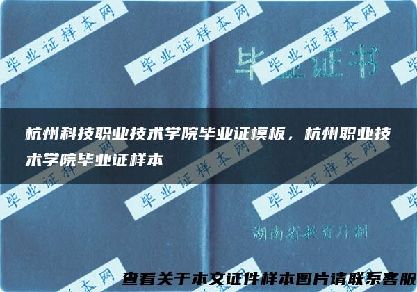 杭州科技职业技术学院毕业证模板，杭州职业技术学院毕业证样本