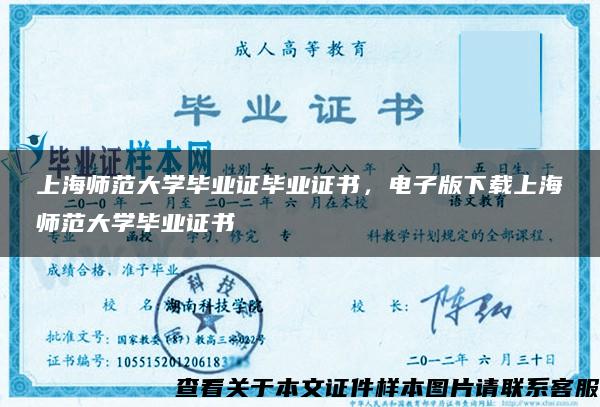上海师范大学毕业证毕业证书，电子版下载上海师范大学毕业证书