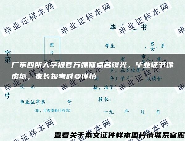 广东四所大学被官方媒体点名曝光，毕业证书像废纸，家长报考时要谨慎