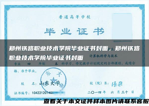 郑州铁路职业技术学院毕业证书封面，郑州铁路职业技术学院毕业证书封面