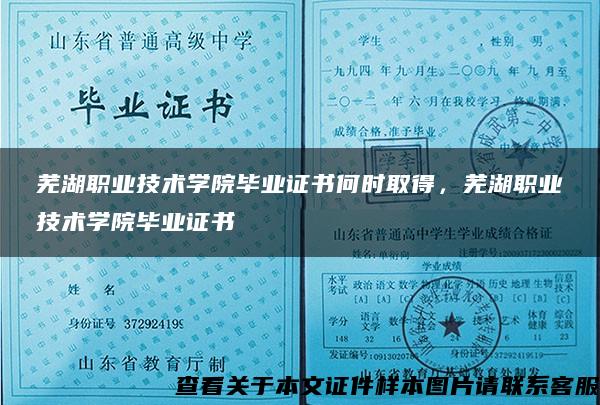 芜湖职业技术学院毕业证书何时取得，芜湖职业技术学院毕业证书
