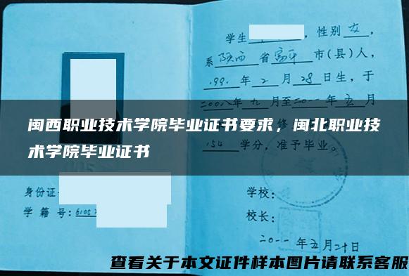 闽西职业技术学院毕业证书要求，闽北职业技术学院毕业证书