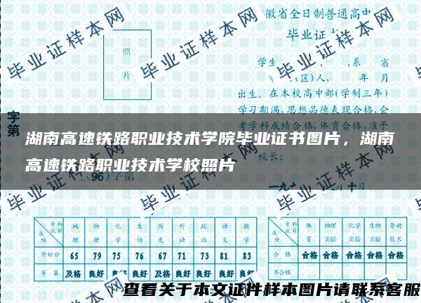 湖南高速铁路职业技术学院毕业证书图片，湖南高速铁路职业技术学校照片