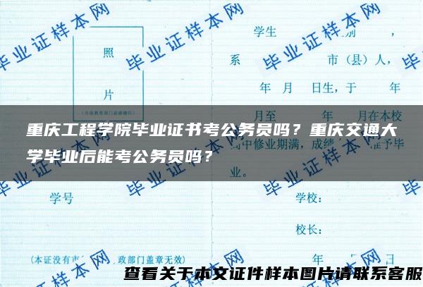 重庆工程学院毕业证书考公务员吗？重庆交通大学毕业后能考公务员吗？