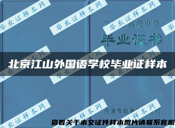 北京江山外国语学校毕业证样本
