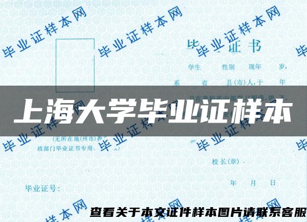 上海大学毕业证样本