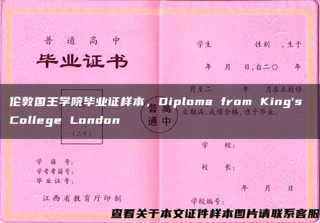 伦敦国王学院毕业证样本，Diploma from King