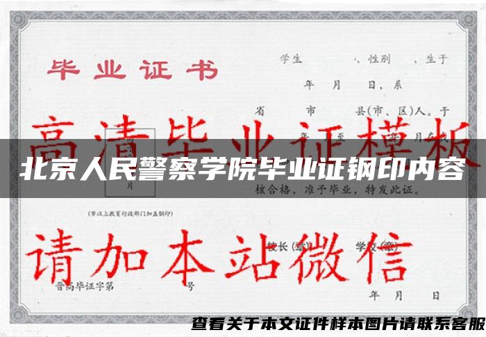 北京人民警察学院毕业证钢印内容