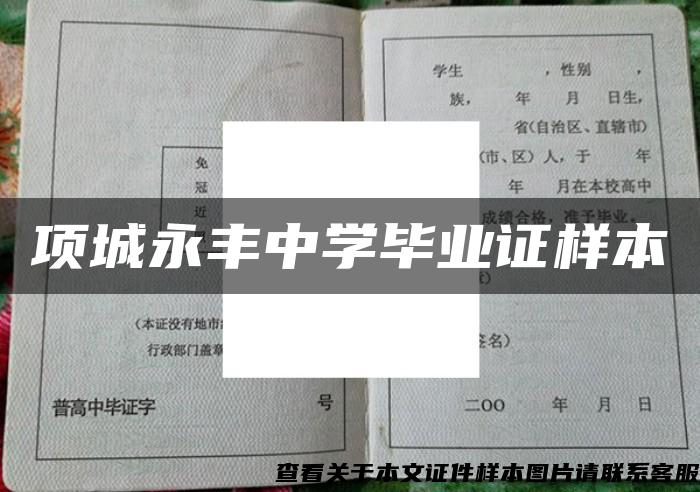 项城永丰中学毕业证样本 项城永丰中学毕业证样本