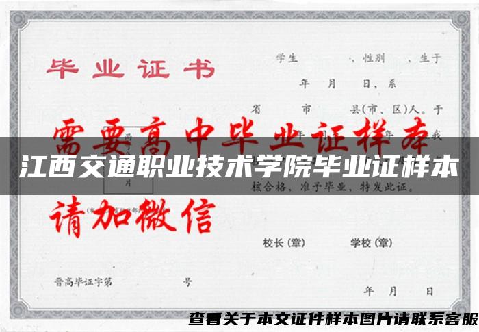 江西交通职业技术学院毕业证样本