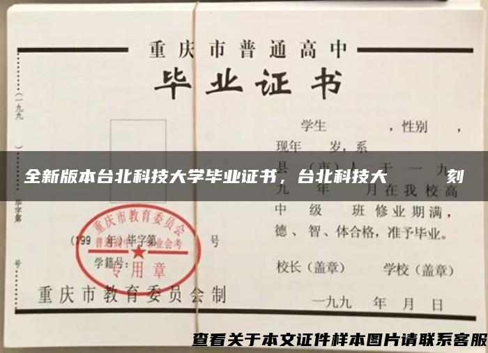 全新版本台北科技大学毕业证书，台北科技大學畢業證書復刻