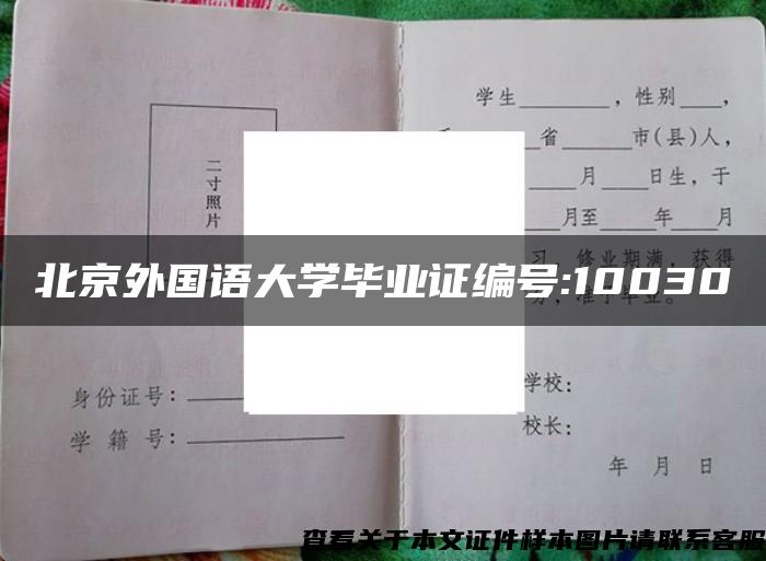 北京外国语大学毕业证编号:10030