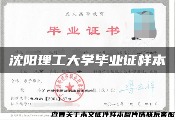 沈阳理工大学毕业证样本 沈阳理工大学毕业证样本