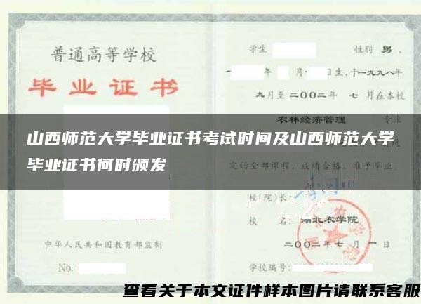 山西师范大学毕业证书考试时间及山西师范大学毕业证书何时颁发