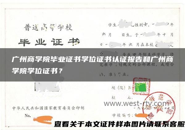 广州商学院毕业证书学位证书认证报告和广州商学院学位证书？