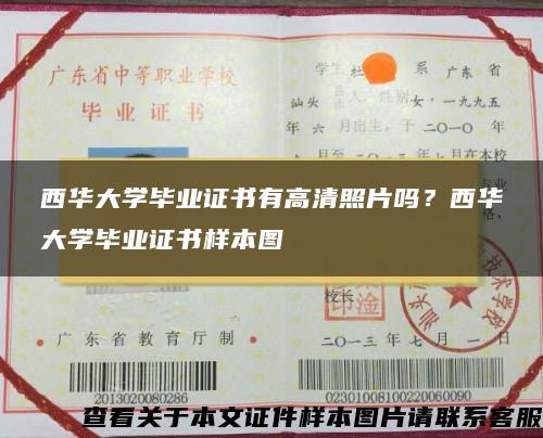 西华大学毕业证书有高清照片吗？西华大学毕业证书样本图