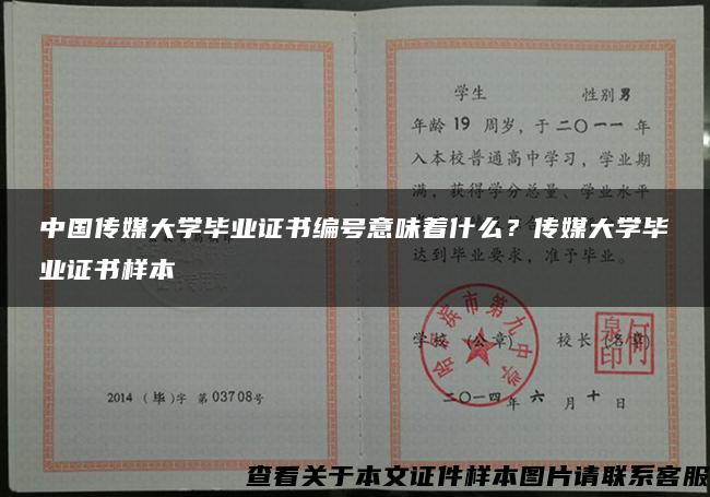 中国传媒大学毕业证书编号意味着什么?传媒大学毕业证书样本 中国传媒大学毕业证书编号意味着什么?传媒大学毕业证书样本
