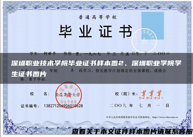 深圳职业技术学院毕业证书样本图2、深圳职业学院学生证书图片