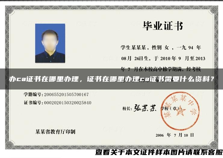 办ca证书在哪里办理,证书在哪里办理ca证书需要什么资料? 办ca证书在哪里办理,证书在哪里办理ca证书需要什么资料?