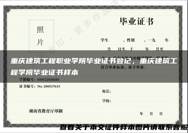 重庆建筑工程职业学院毕业证书登记，重庆建筑工程学院毕业证书样本