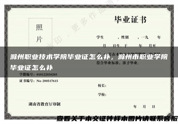 滁州职业技术学院毕业证怎么补，滁州市职业学院毕业证怎么补
