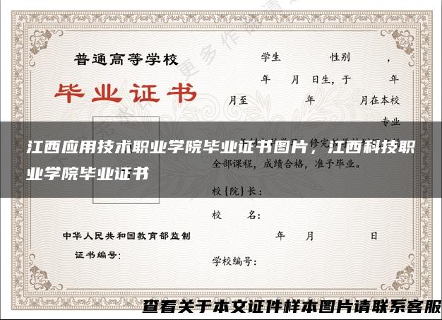 江西应用技术职业学院毕业证书图片，江西科技职业学院毕业证书