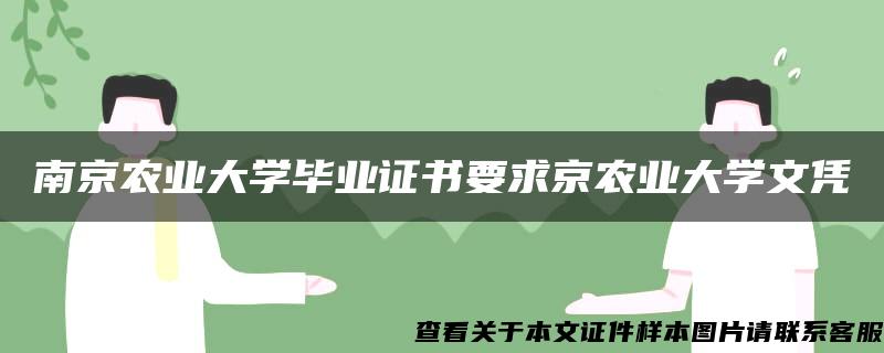 南京农业大学毕业证书要求京农业大学文凭