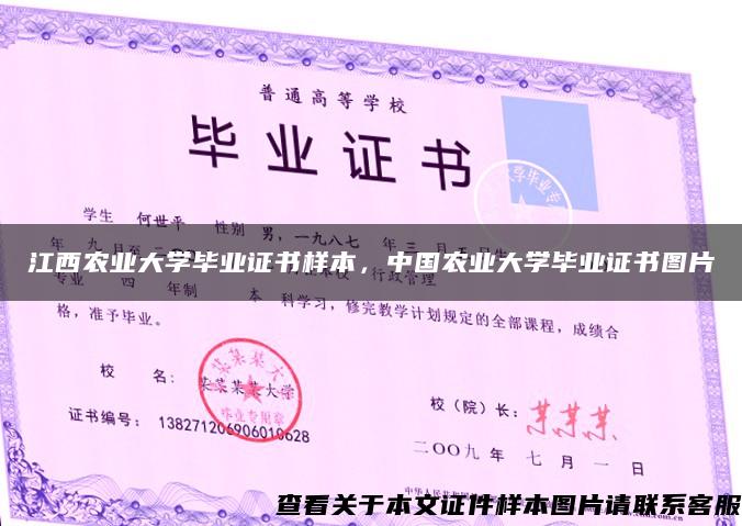 江西农业大学毕业证书样本，中国农业大学毕业证书图片