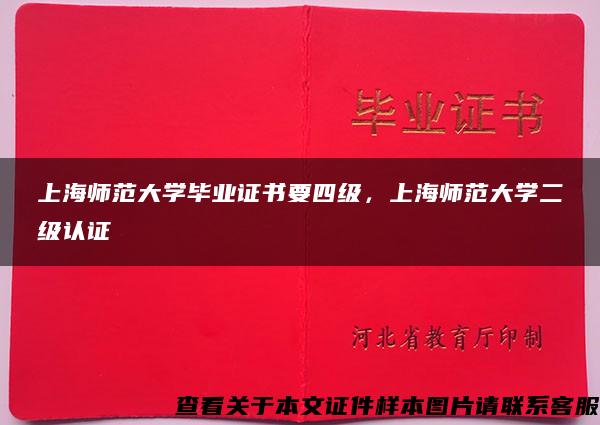 上海师范大学毕业证书要四级，上海师范大学二级认证