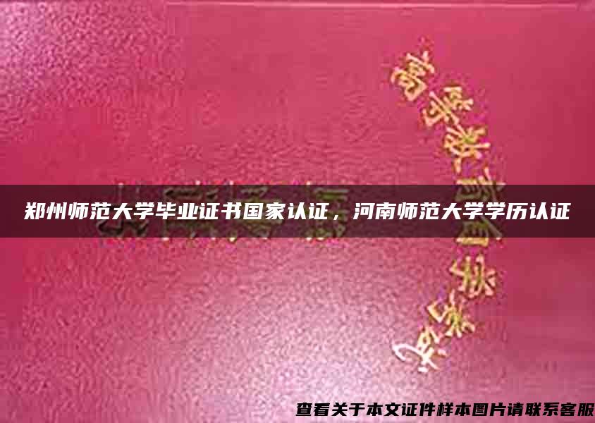郑州师范大学毕业证书国家认证，河南师范大学学历认证