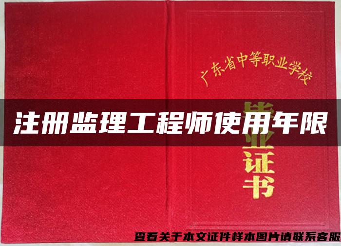 注册监理工程师使用年限 注册监理工程师使用年限