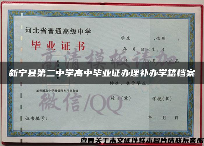 新宁县第二中学高中毕业证办理补办学籍档案