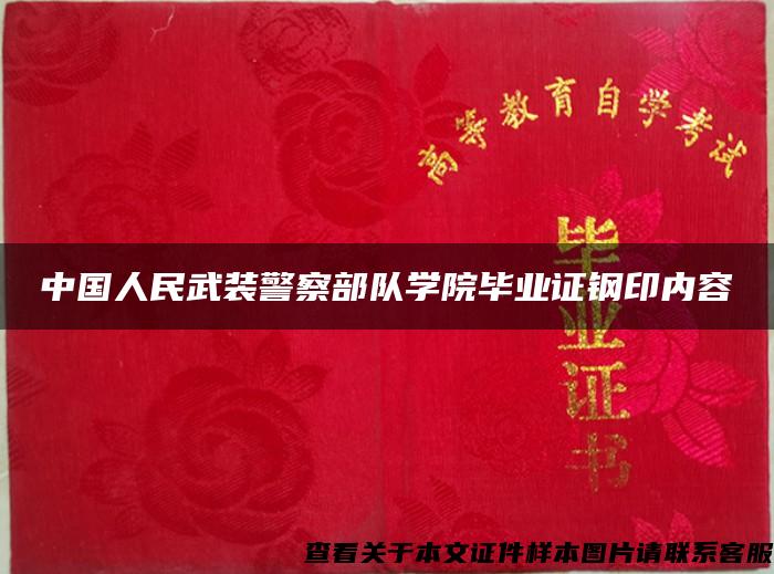 中国人民武装警察部队学院毕业证钢印内容