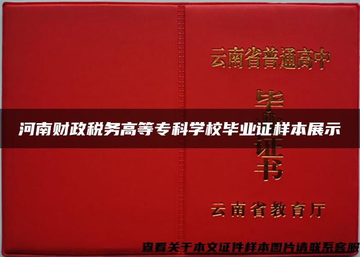 河南财政税务高等专科学校毕业证样本展示